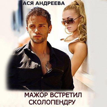 Мажор встретил Сколопендру