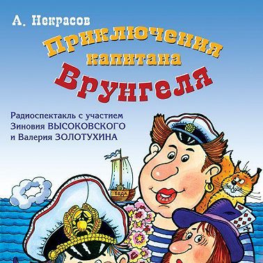 Приключения капитана Врунгеля (спектакль)