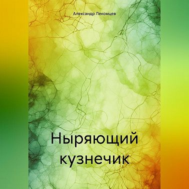 Ныряющий кузнечик