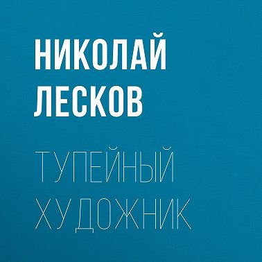 Тупейный художник