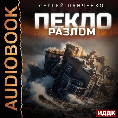 Пекло. Книга 3. Разлом