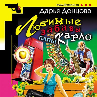 Любимые забавы папы Карло