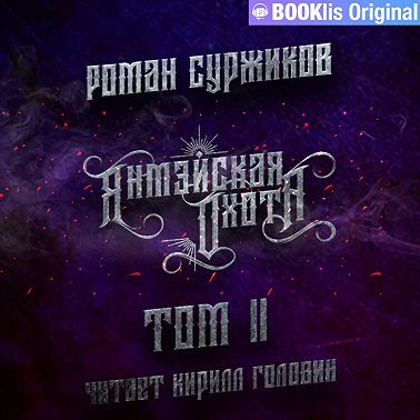 Янмэйская охота. Том II