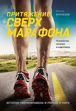 Притяжение сверхмарафона