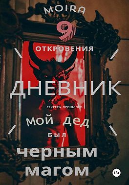 Тень Рода: Мой путь от черной магии к Истинному Свету