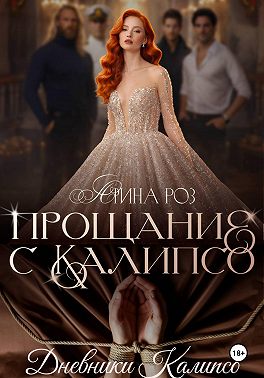 Прощание с Калипсо