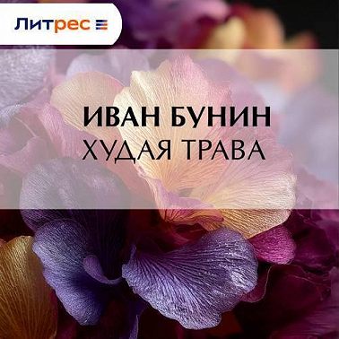 Худая трава