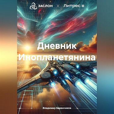 Дневник Инопланетянина
