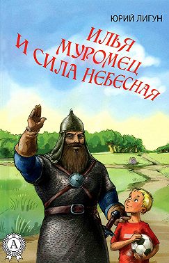 Илья Муромец и Сила небесная