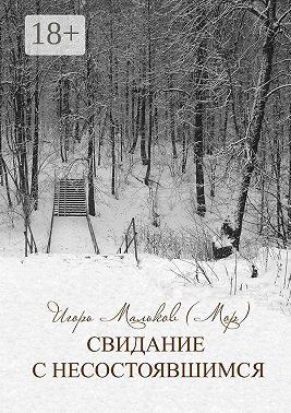 Свидание с несостоявшимся