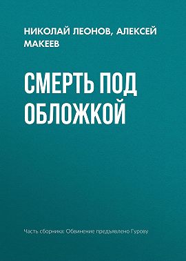 Смерть под обложкой