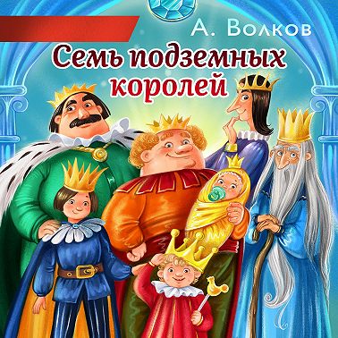 Семь подземных королей