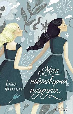 Моя неймовірна подруга