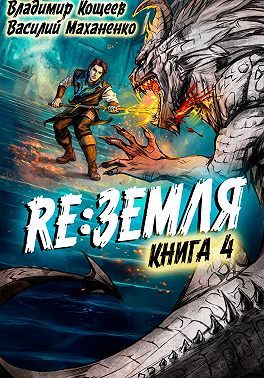 Релиз: Земля. Книга 4