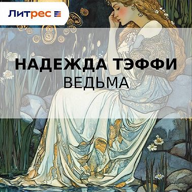 Ведьма (сборник)
