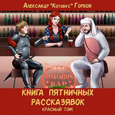 Книга пятничных рассказявок. Красный том