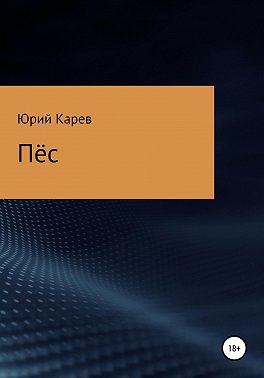Пёс