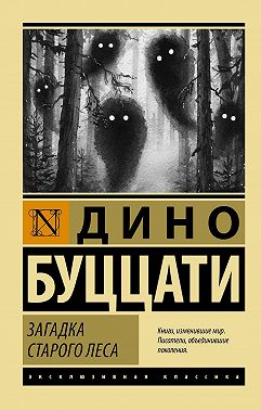 Загадка Старого Леса