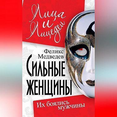 Сильные женщины. Их боялись мужчины