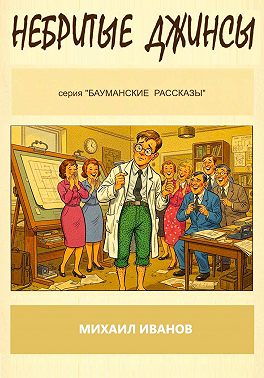 Небритые джинсы