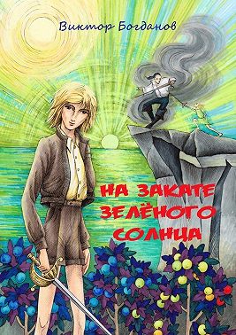 На закате зелёного солнца