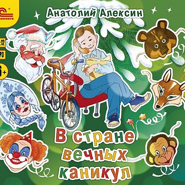 В стране вечных каникул