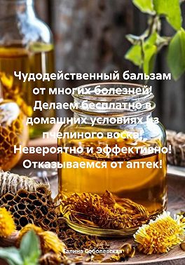Чудодейственный бальзам от многих болезней! Делаем бесплатно в домашних условиях из пчелиного воска! Невероятно и эффективно! Отказываемся от аптек!