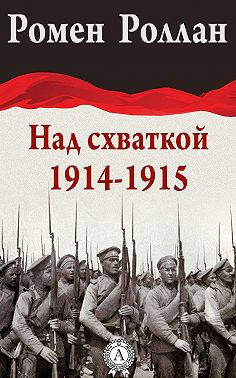 Над схваткой (1914-1915)