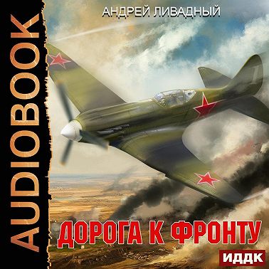 Дорога к фронту