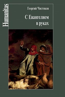 С Евангелием в руках