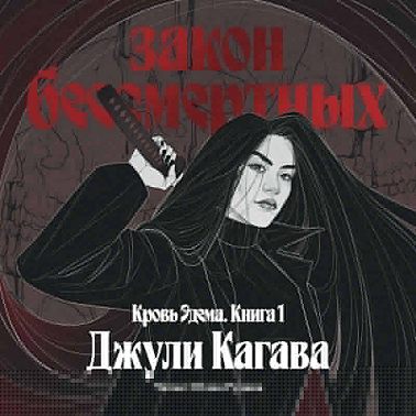 Закон бессмертных