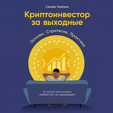 Криптоинвестор за выходные: Основы. Стратегия. Практика