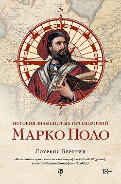 История знаменитых путешествий. Марко Поло
