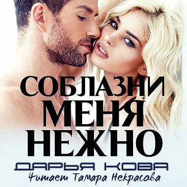 Соблазни меня нежно