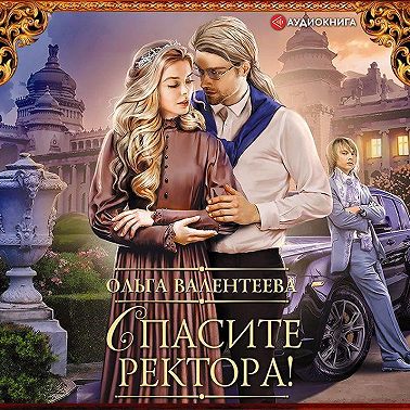 Спасите ректора!