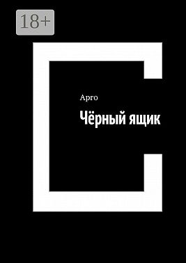 Чёрный ящик