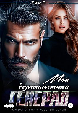 Мой безжалостный генерал