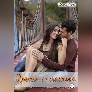 Прятки со счастьем