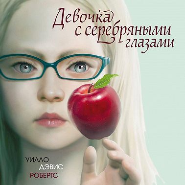 Девочка с серебряными глазами