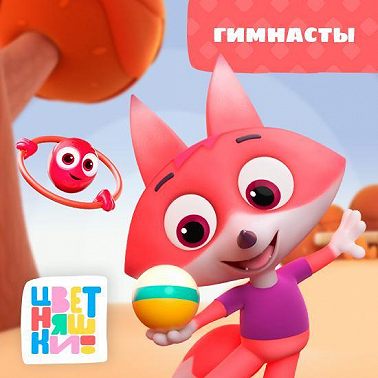Гимнасты