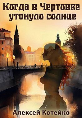 Когда в Чертовке утонуло солнце