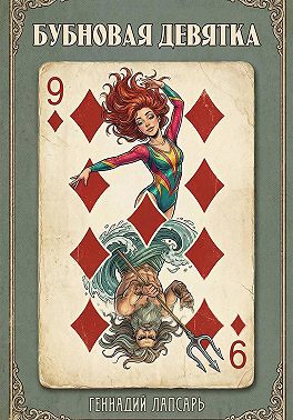 Бубновая девятка