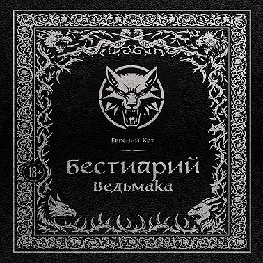 Бестиарий Ведьмака