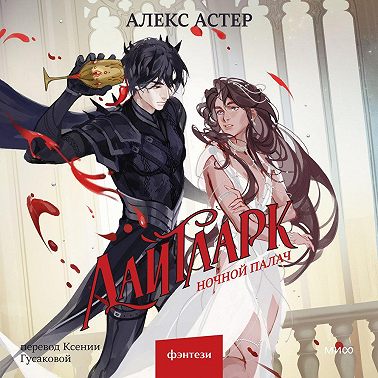 Лайтларк. Ночной палач