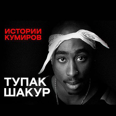 ТУПАК ШАКУР: Кто стрелял в легенду рэпа / Истории кумиров / МИНАЕВ