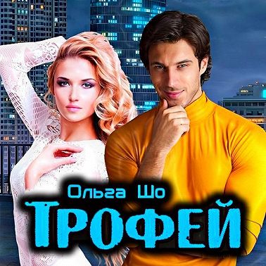 Трофей