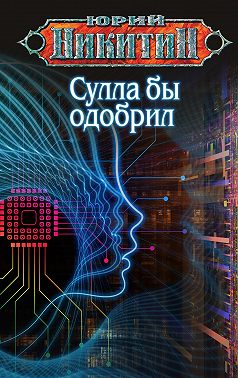 Сулла бы одобрил