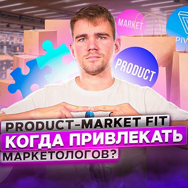 121. Product-market fit. Как найти и удержать