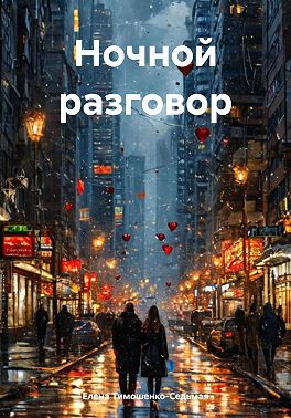 Ночной разговор