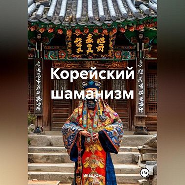 Корейский шаманизм